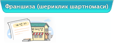Франшиза (шериклик шартномаси)